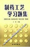 制药工艺学习题集 封面