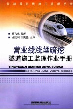 营业线浅埋暗挖隧道施工监理作业手 封面