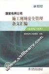 国家电网公司施工现场安全管理条文汇编  输变电工程类 封面
