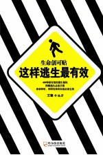 这样逃生最有效 封面