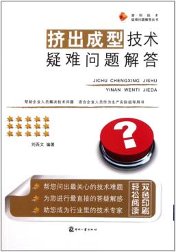 挤出成型技术疑难问题解答 封面
