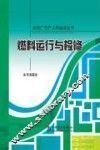 燃料运行与检修 封面