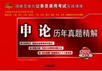 2012年新大纲公务员考试  申论历年真题精解  2012年真题  铁道版 封面