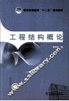 工程结构概论 封面