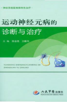 神经系统疑难病特色治疗  运动神经元病的诊断与治疗 封面