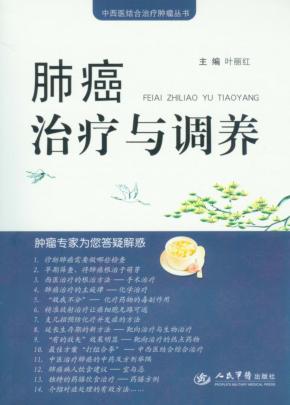 肺癌治疗与调养 封面