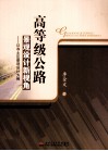 高等级公路景观设计新视角  以冻士区景观设计为例 封面