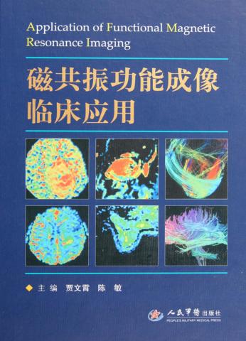 磁共振功能成像临床应用 封面