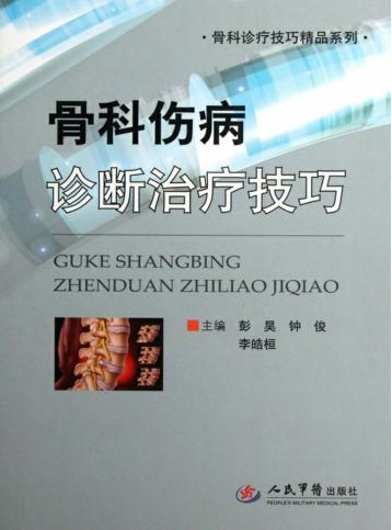 骨科伤病诊断治疗技巧 封面