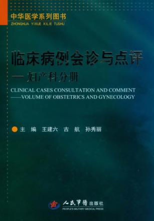 临床病例会诊与点评  妇产科分册 封面