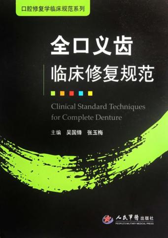 全口义齿临床修复规范 封面