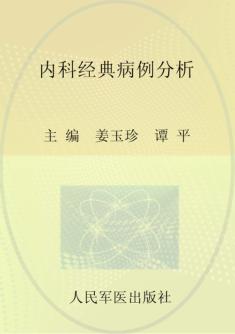 内科经典病例分析 封面