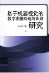 基于机器视觉的数字图像处理与识别研究 封面