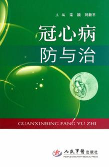 冠心病防与治 封面