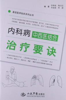 内科病中西医结合治疗要诀 封面