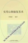 实用心肺脑复苏书 封面