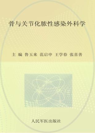 骨与关节化脓性感染外科学 封面