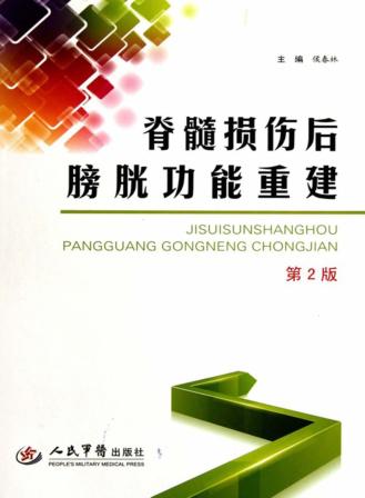 脊髓损伤后膀胱功能重建  第2版 封面