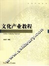 文化产业教程 封面