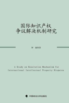 国际知识产权争议解决机制研究 封面