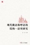 现代俄语称呼语的结构  语用研究 封面