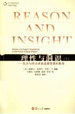 理性与洞识  下  东方与西方求索道德智慧的视角 封面