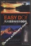 Easy Do！风光摄影秘技100例 封面