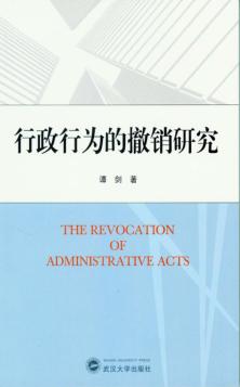 行政行为的撤销研究 封面