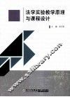 法学实验教学原理与课程设计 封面