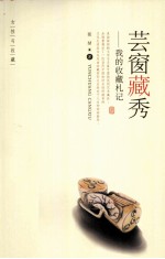 女性与收藏  芸窗藏秀  我的收藏札记 电子书封面