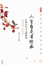 人生自是有情痴  古典诗词之寸缕相思 封面