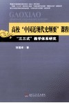 高校“中国近现代史纲要”课程“三三式”教学体系研究 封面