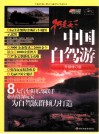 中国自驾游  升级修订版 封面