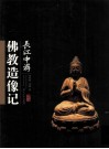 长江中游佛教造像记 封面