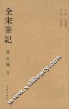 全宋笔记  第5编  5 封面