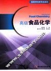 高级食品化学 封面