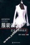 服装设计  艺术美和科技美 封面