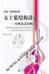 女上装结构设计  经典款式实例详解 封面
