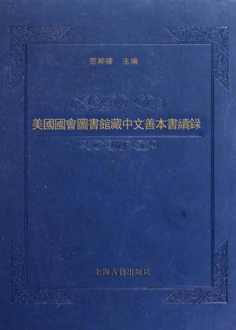 美国国会图书馆藏中文善本书续录 封面