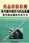 药品检验检测技术操作规范与药品质量监管执法制度实务全书  1 封面