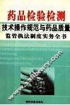 药品检验检测技术操作规范与药品质量监管执法制度实务全书  3 封面
