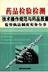 药品检验检测技术操作规范与药品质量监管执法制度实务全书  2 封面