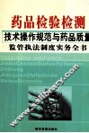 药品检验检测技术操作规范与药品质量监管执法制度实务全书  4 封面