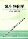 乳生物化学 封面