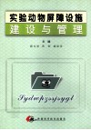 实验动物屏障设施的建设与管理 封面