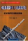 国家公务员考试培训系列教材  公务员计算机与网络知识 封面