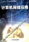 计算机网络应用 封面