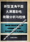 新型直角平面大屏幕彩电故障分析与检修 封面