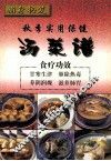 补身秘笈  秋季实用保健汤菜谱 封面