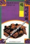 巧吃妙做鸡 封面